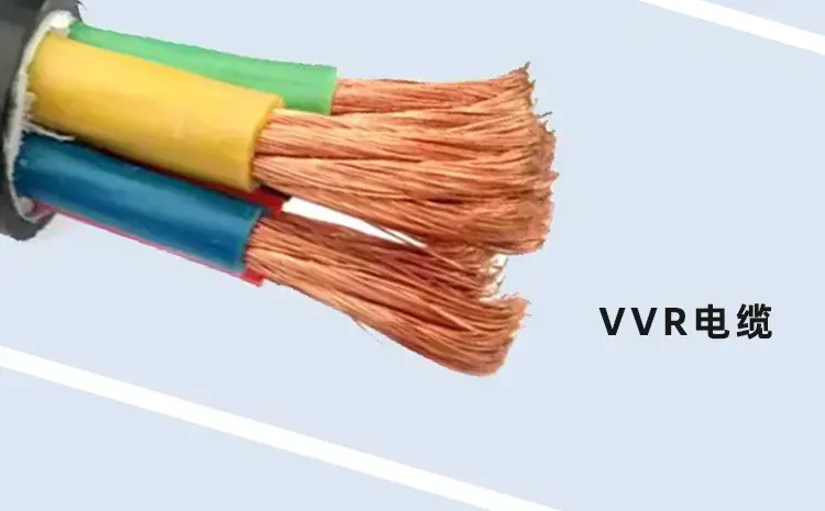 VVR电缆.webp