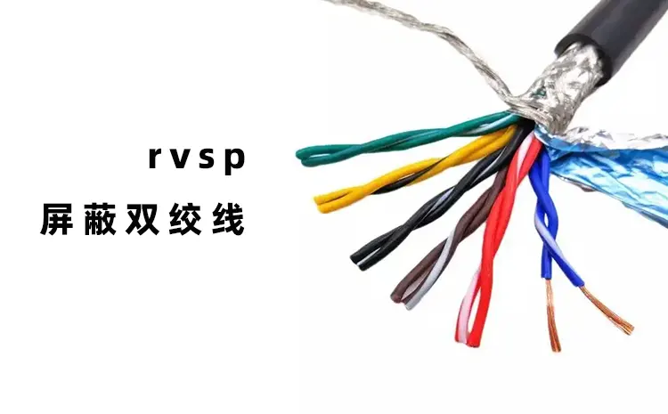 什么是RVSP线缆