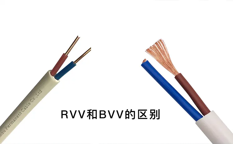 RVV和BVV护套线的区别